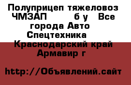 Полуприцеп тяжеловоз ЧМЗАП-93853, б/у - Все города Авто » Спецтехника   . Краснодарский край,Армавир г.